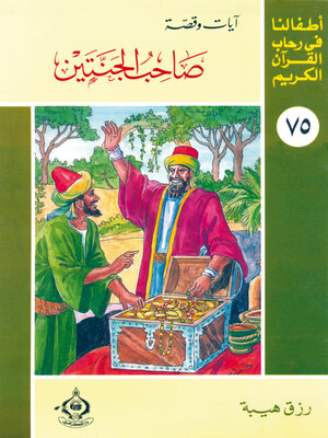 cover image of صاحب الجنتين